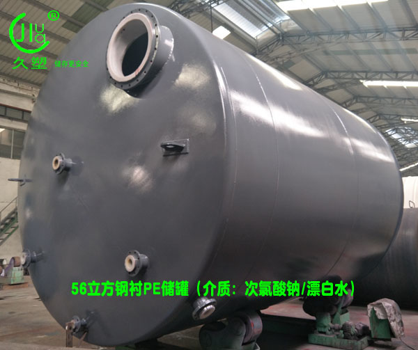 【北京次氯酸鈉儲(chǔ)罐】展現(xiàn)專業(yè)技術(shù),讓用戶信賴久佳