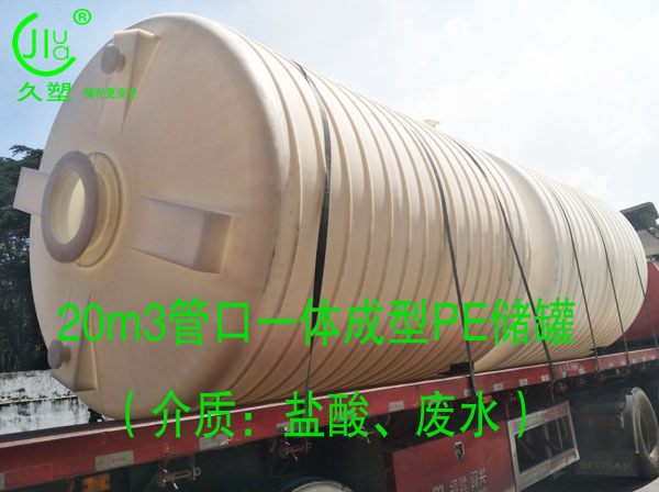  久塑牌PE儲罐--【環保防腐、安全儲存】新里程