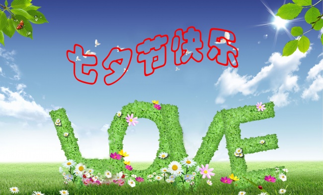 情緣七夕,久佳防腐祝大家七夕節(jié)快樂(lè)!