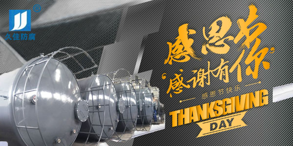 久佳防腐攜全體員工祝所有客戶：感恩節快樂！